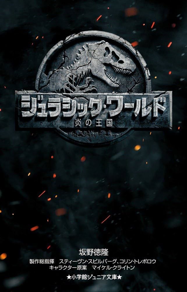 Amazon.co.jp: ジュラシック・ワールド 炎の王国 (小学館